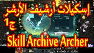 شرح اسكيلات ارشيف الارشر ( البدلة الاولى ) في كونكر اونلاين - Skill Archive Archer P1 Conquer Online
