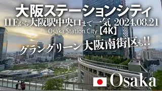 グラングリーン大阪南街区も！ 大阪ステーションシティ 11Fから大阪駅中央口まで一気に 2024.08.21 【4K】Osaka Station City
