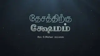 தேசத்திற்கு க்ஷேமம் | Prosperity for the Nation | Rev. D.Mohan