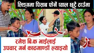 सानै देखि यति ठुलो समस्या ! रमेश बिकलाई भोजराज थापाले उपचार गर्न काठमाडौँ बोलाए।