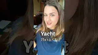 🇺🇸ЯХТА!!🇬🇧#английский #английскийязык #english #englishstream