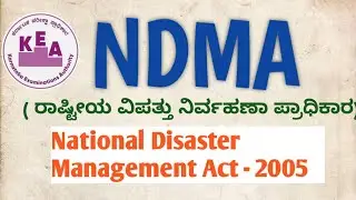 NDMA || ರಾಷ್ಟೀಯ ವಿಪತ್ತು ನಿರ್ವಹಣಾ ಪ್ರಾಧಿಕಾರ || Disaster Management Act - 2005 || KEA Group C Question