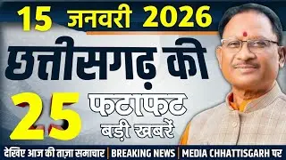 छत्तीसगढ़ 15 जनवरी 2026 के मुख्य समाचार : Chhattisgarh Samachar Today, Cg breaking news, Media CG