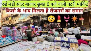 रुई मंडी सदर बाजार सुबह 6 बजे वाली पटरी मार्किट Rui Mandi Patri Market Sadar bazar Delhi-6