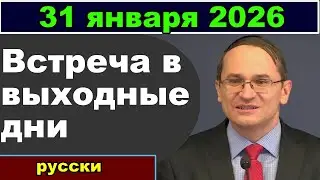 Встреча в выходные дни 31 января 2026 (русски)