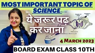 MOST IMPORTANT TOPICS OF SCIENCE|| CLASS 10TH || BOARD EXAM 2023|| BIOMATICS