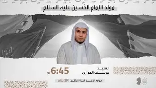 مشاركة الخطيب السيد يوسف الدرازي | قراءة مولد الإمام الحسين عليه السلام | ليلة الإثنين