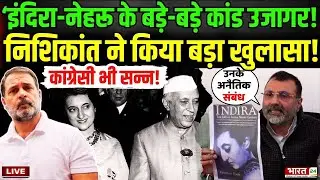 Nishikant Dubey On Congress Live : इंदिरा-नेहरू के बड़े-बड़े कांड उजागर...कांग्रेसी भी सन्न!