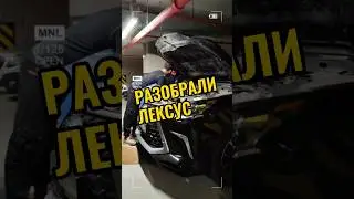 Разобрали #Lexus #автоподбор #обзор #авто