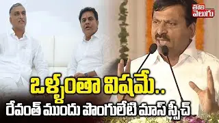 Minister Ponguleti Srinivas | Khammam | ఒళ్ళంతా విషమే ..  రేవంత్ ముందు పొంగులేటి మాస్ స్పీచ్