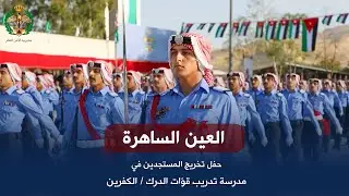 حفل تخريج المستجدين في مدرسة تدريب قوّات الدرك / الكفرين