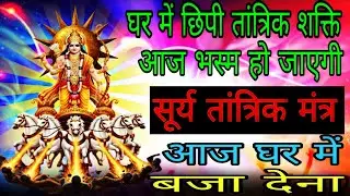 सूर्य देव सिद्ध तांत्रिक मंत्र सारे तंत्र शक्ति को घर व्यापार से नष्ट कर देगी | #shatrunashakmantra 