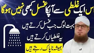 Ghusal Karty Waqat Kuch Asi Galtiyan Jo Sab Karty Hain Or Ghusal Nahi Hota|Habib Attari voice off 