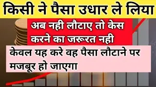 कोई पैसा लेकर नहीं लौटाए तो क्या करें।Koi paisa lekar nhi lautaye to kya kare