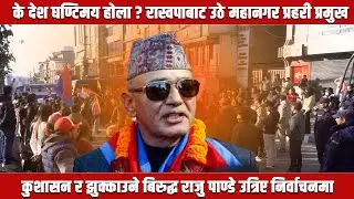 राष्ट्रिय स्वतन्त्र पार्टीबाट काठमाडौं क्षेत्र नम्बर ३ का उम्मेदवार राजु पाण्डे