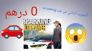 ‏الجزء الثاني من لعبة Car Parking الحلقة الثالثة من حساب صفر درهم 🤑￼