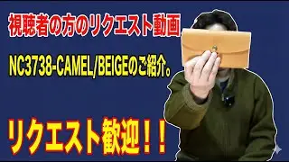 視聴者の方のリクエスト動画☆NC3738-CAMEL/BEIGEのご紹介。
