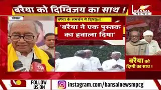 Bhopal : फूल सिंह बरैया के बयान पर सियासी घमासान, दिग्विजय सिंह समर्थन में उतरे