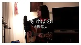 あけぼの - 折坂悠太 covered by 美菜海/minami