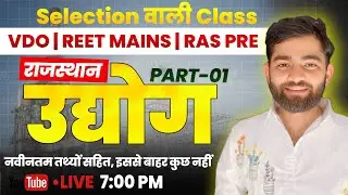 राजस्थान उद्योग Part-01 | VDO, REET Mains, RAS Pre | नवीनतम तथ्यों सहित | Selection वाली Class