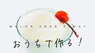 おうちカフェに楽しめるドリンクのレシピメロンソーダの作り方レシピ