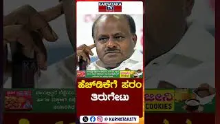 ಹೆಚ್&zwnj;ಡಿಕೆಗೆ ಪರಂ ತಿರುಗೇಟು | HD Kumaraswamy | G Parameshwara | Karnataka TV