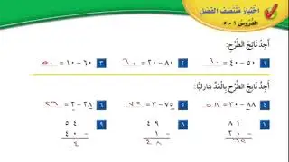 اختبار منتصف الفصل ٦ : طرح الأعداد المكونة من رقمين | الصف الثاني الإبتدائي