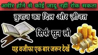 Pesa khud chal kar aaye ga agr ye wazifa phad liya/ / अगर यह वजीफा पड़ लिया तू पैसा खुद चल कर आए गा 
