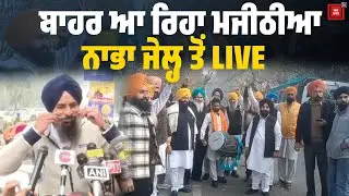 ਮਜੀਠੀਆ ਦੀ ਰਿਹਾਈ ਮੌਕੇ ਨਾਭਾ ਜੇਲ੍ਹ ਤੋਂ ਲਾਈਵ ਤਸਵੀਰਾਂ, ਵੱਡੀ ਗਿਣਤੀ 'ਚ ਪਹੁੰਚੇ ਸਮਰਥਕ, ਵੱਜ ਰਹੇ ਢੋਲ