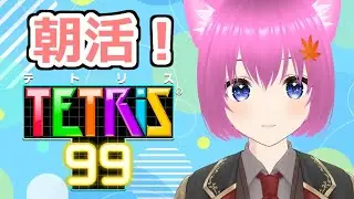 【テトリス99】朝活テトリス！【個人勢Vtuber】#縦型配信
