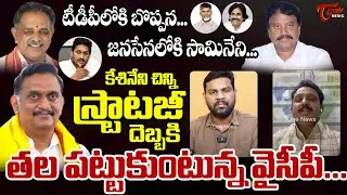TOne Input Editor Subhakar on YCP Boppana bhava kumar to Join in TDP | kesineniChinni Politics| TOne