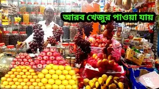 আরব খেজুর পাওয়া যায় || এস্তে নূরের ফলের দোকান || মহাদেবপুর বকের মোড়ে খেজুর দোকান || Mohadevpur Naoga