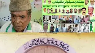 Malegaon Janata Dal Secular | malegaon Corporation Election 2025