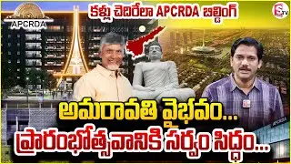 Amaravati APCRDA Building Ready To Opening Complete Work Update | CM Chandrababu @SumanTVChannel