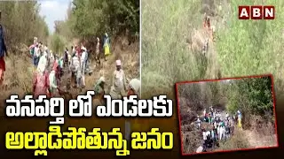 వనపర్తి లో ఎండలకు అల్లాడిపోతున్న జనం | Heavy Sunstoke In Wanaparthy | ABN Telugu
