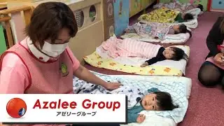 アゼリー保育園　お昼寝の様子　ー　アゼリーグループ