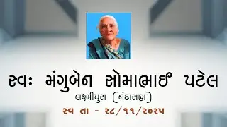 🔴LIVE || સ્વ: મંગુબેન સોમાભાઈ&nbsp;પટેલ || લક્ષ્મીપુરા ( નંદાસણ&nbsp;) || By KV Studio Linch