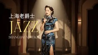 老上海懷舊旋律 | Shanghai Retro Oldies Jazz Playlist &ndash; 1920s&ndash;1950s Classics