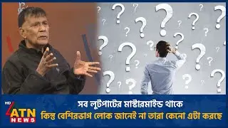 সব লুটপাটের মাস্টারমাইন্ড থাকে কিন্তু বেশিরভাগ লোক জানেই না তারা কেনো এটা করছে | MOB | ATN News