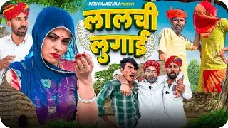 लालची लुगाई || Marwadi Comedy || Indu Rajasthani Comedy 