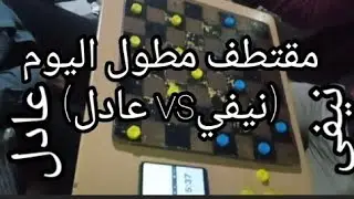 👀/1/مقتطف@مطول اليوم بين (عادل vs عمر نيفي) اللعب بالساعة..انتهى اللقاء 3/2 لصالح عادل