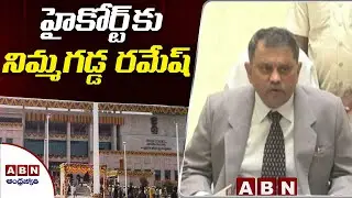 Nimmagadda Ramesh to File House Motion Petition in High Court | ABN Telugu