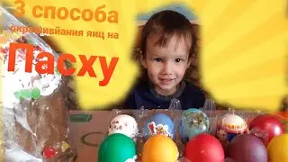 Как красиво покрасить ЯЙЦА на ПАСХУ?  Пасха 2021 / Easter 2021