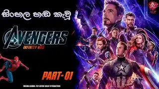 Avengers Infinity War Sinhala DUBBED Version_Sinhala athal සිංහල හඩකැවූ Chuun Tv Production