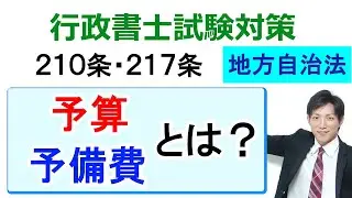 【地方自治法】予算・予備費（210・217条）【行政書士通信：行書塾】