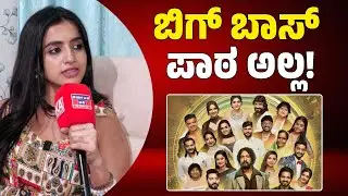 ಬಿಗ್ ಬಾಸ್ ಪಾಠ ಅಲ್ಲ! | Jhanvi R | Bigg Boss Season 12 | Kannada News | Karnataka TV