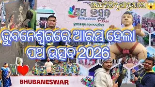 Patha Utsav Bhubaneswar 2026 | Patha Utsav 2026 | IIA Street Carnival #vlogger Rakesh | #1st Vlog