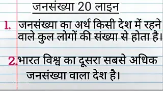 जनसंख्या पर निबंध | 20 Lines Essay on Population | Jansankhya Essay in Hindi
