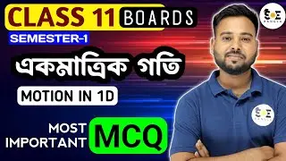 Motion in 1D MCQ | CLASS 11 | SOE Bangla