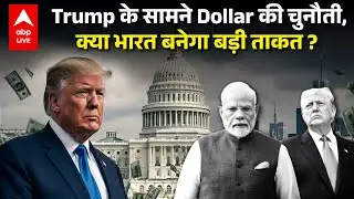 2026 में Dollar का अंत? | BRICS का Gold Currency Plan दुनिया हिला देगा |ABPLIVE